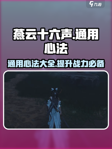 燕云十六声🔥通用心法大揭秘！玩家必看⚡截图1