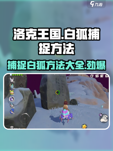 洛克王国手游🔥白狐捕捉全攻略💎截图1