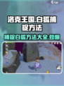 洛克王国手游🔥白狐捕捉全攻略💎