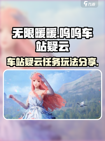 无限暖暖呜呜车站疑云任务攻略介绍截图1
