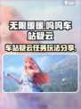 无限暖暖呜呜车站疑云任务攻略介绍