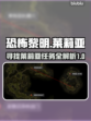 恐怖黎明⚡莱莉亚在哪？任务攻略大公开！
