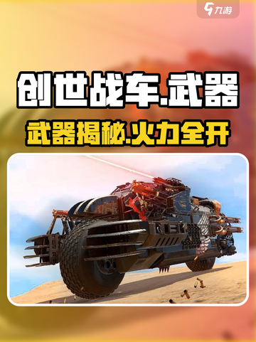 创世战车🔥毁天灭地武器全曝光💥截图1