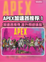 APEX加速器哪个好用？游戏玩家必看🔥🚀