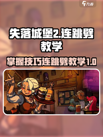失落城堡2连跳劈怎么用介绍截图1