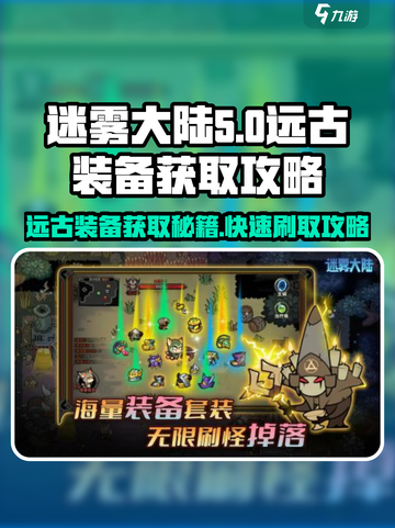 迷雾大陆🔥远古装备刷取攻略，快速获取超强装备！截图1
