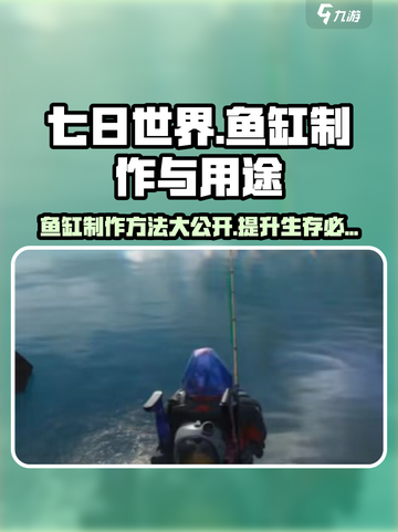 七日世界鱼缸怎么做介绍截图1