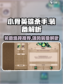 小骨英雄杀手所有装备哪个更好介绍