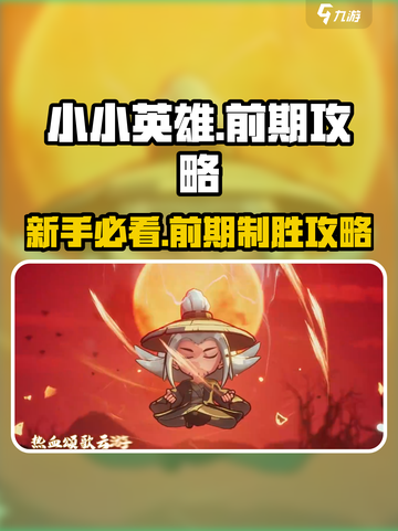 小小英雄🔥前期攻略：新手必看，快速上分秘籍！🎮截图1