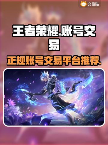 王者荣耀账号交易🔥正规平台推荐✨截图1