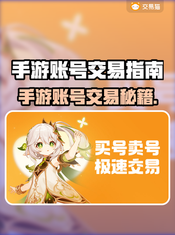 🔥手游账号交易平台大揭秘！速看正规推荐✨截图1