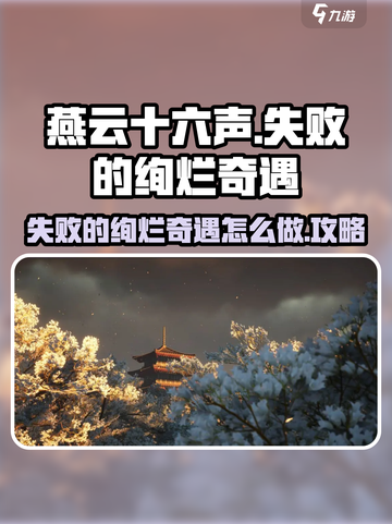 燕云十六声✨：失败的绚烂奇遇攻略来了！截图1