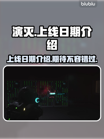 演灭游戏上线日期🔥抢先知！📅截图1