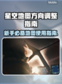 星空地图方向调整全攻略，新手必看！🎮✨