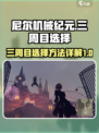 尼尔机械纪元三周目选谁介绍