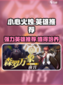 小心火烛手游哪些值得养介绍
