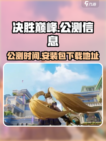 决胜巅峰国服什么时候公测介绍截图1