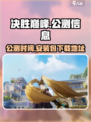 决胜巅峰国服什么时候公测介绍