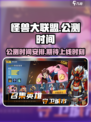 怪兽大联盟公测时间介绍