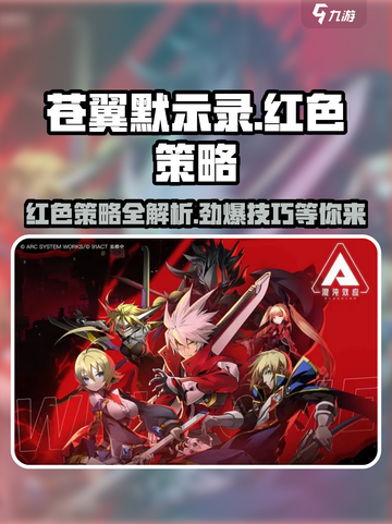 苍翼混沌效应🔥红色策略全解析，玩家必看！截图1