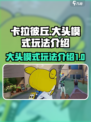 卡拉彼丘大头模式介绍介绍