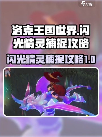 洛克王国世界✨捕捉闪光精灵超全攻略来啦！截图1
