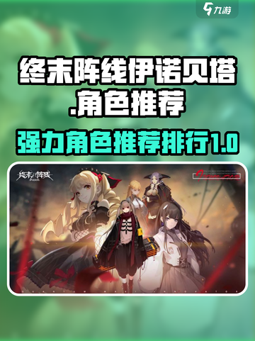 终末阵线伊诺贝塔角色排行介绍截图1
