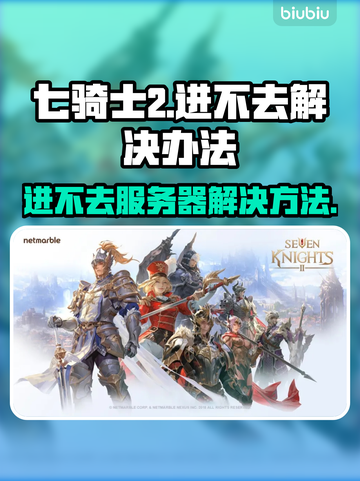七骑士2🔥进不去？加速器推荐⚡秒解决！截图1