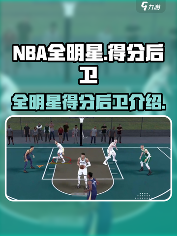 美职篮全明星得分后卫介绍介绍截图1
