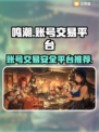 鸣潮账号交易平台推荐，安全购号就这儿👇