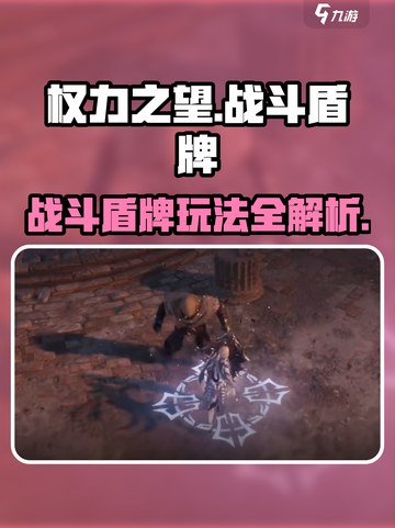 《权力之望》盾牌玩法大揭秘🛡截图1