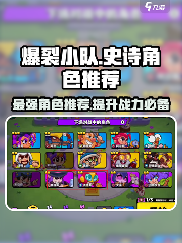 爆裂小队🔥史诗角色推荐，玩这些绝对超神！截图1