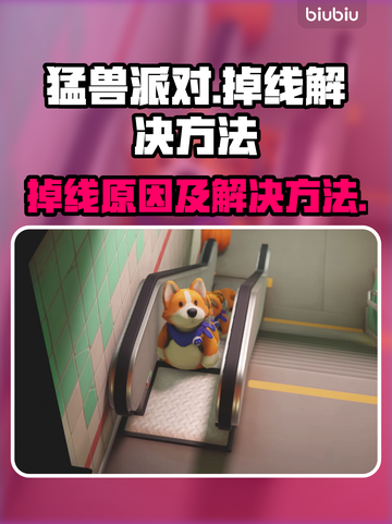 猛兽派对🔥掉线原因及解决方法大公开！截图1