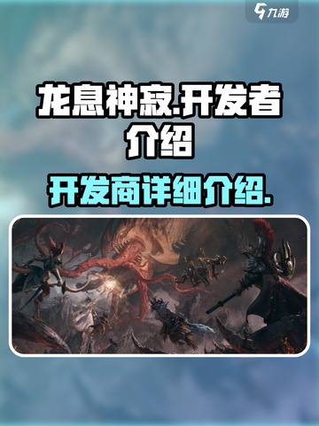 龙息神寂是哪个公司的介绍截图1