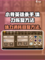 小骨英雄杀手消耗的体力怎么回复介绍