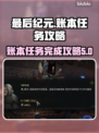 最后纪元：账本任务完成秘籍💥🎮