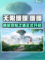 无限暖暖是单机吗介绍