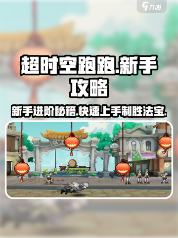 超时空跑跑🔥新手必看！极速上分攻略💎截图1
