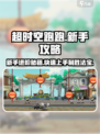 超时空跑跑🔥新手必看！极速上分攻略💎