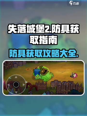 失落城堡2防具怎么获得介绍截图1