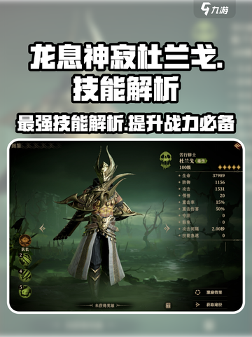 龙息神寂杜兰戈🔥技能解析与强度攻略！游戏技巧大公开🎉截图1