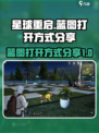 星球重启蓝图怎么打开介绍