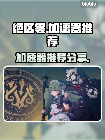 绝区零😎加速器推荐，玩绝区零必备！🚀截图1