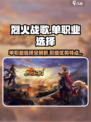 烈火战歌单职业怎么选择介绍