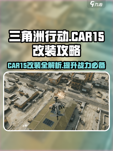 三角洲行动 CAR15改装秘籍💥让你的枪械所向披靡！截图1