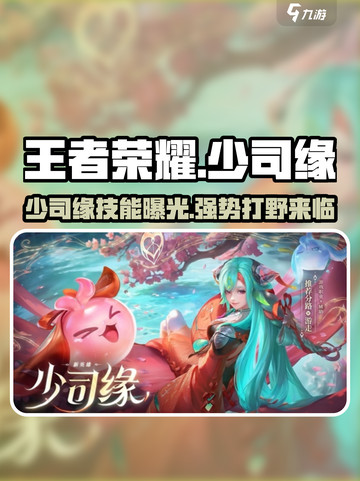 王者荣耀🔥少司缘超详细介绍来啦！还不快看？截图1