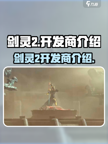剑灵2是哪个公司的介绍截图1