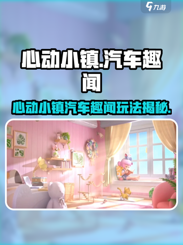 🎮心动小镇汽车趣闻玩法大揭秘！截图1