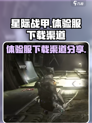 星际战甲手游体验服在哪下介绍截图1