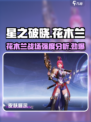 星之破晓🔥花木兰星魂战场强度分析来啦！